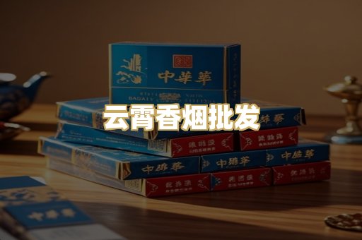 云霄香烟批发