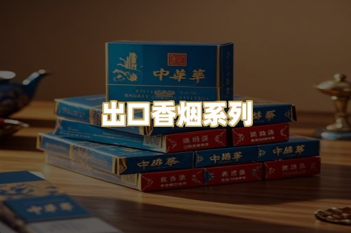 出口香烟系列